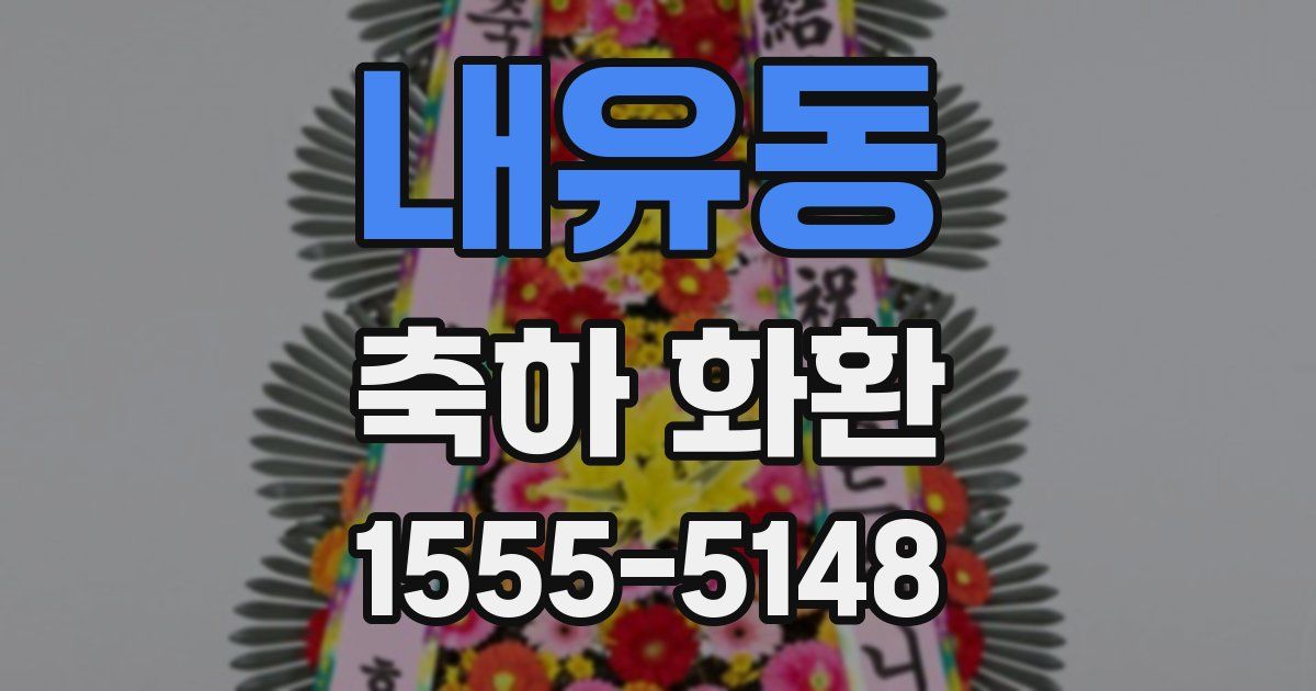내유동 축하 화환