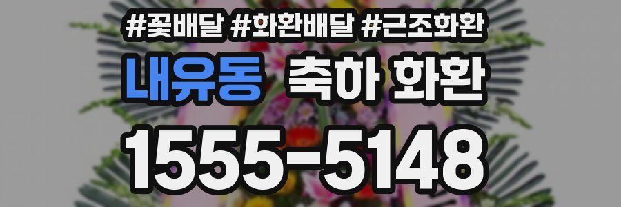 내유동 축하 화환