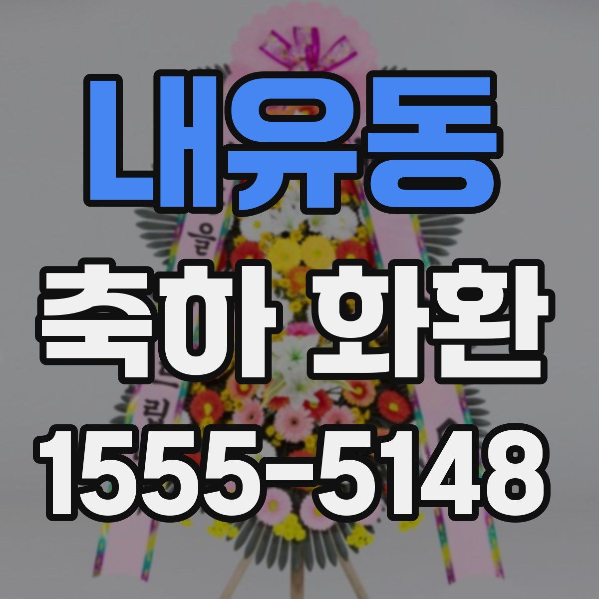 내유동 축하 화환