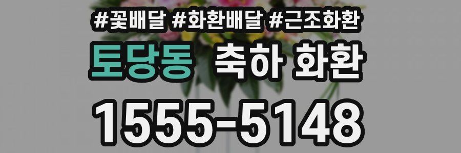 토당동 축하 화환
