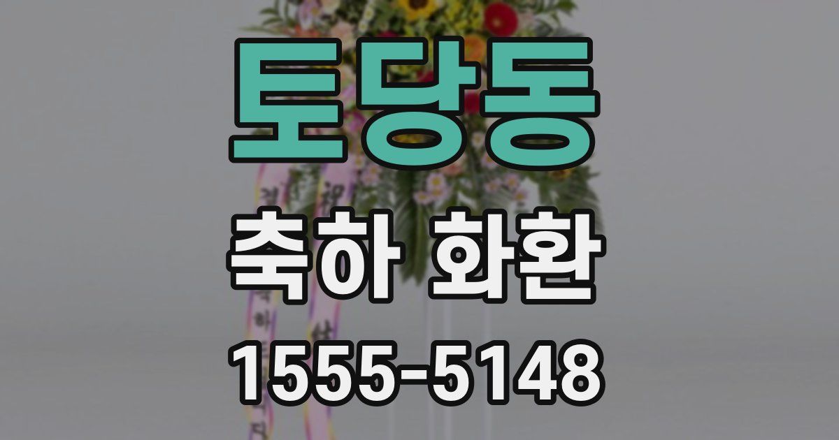 토당동 축하 화환