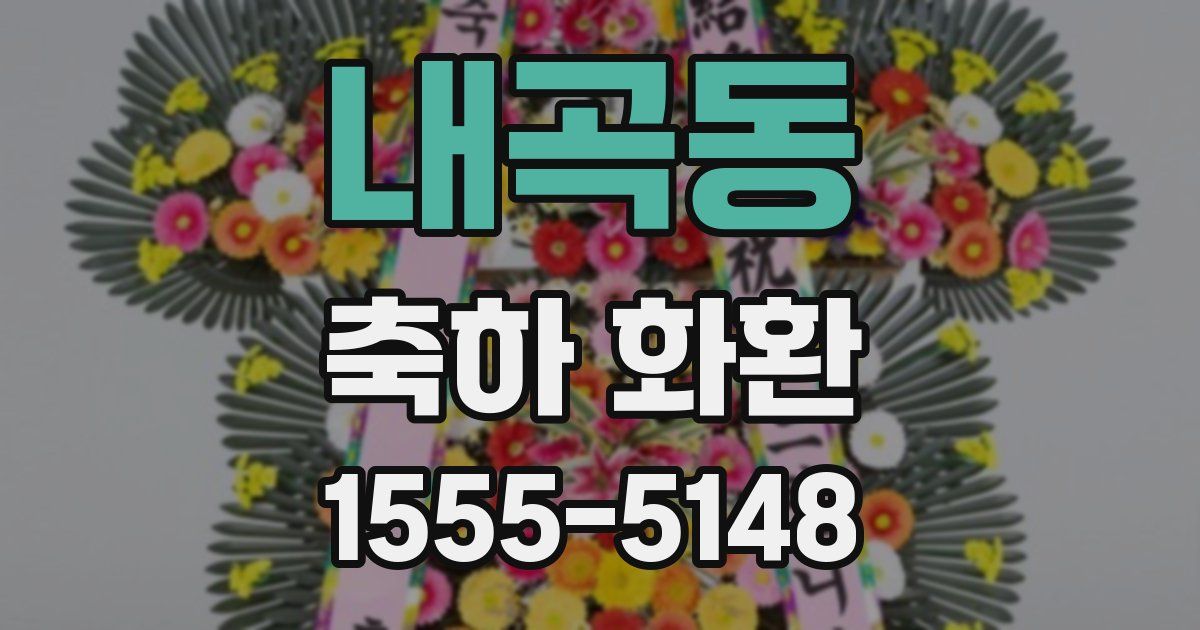 내곡동 축하 화환