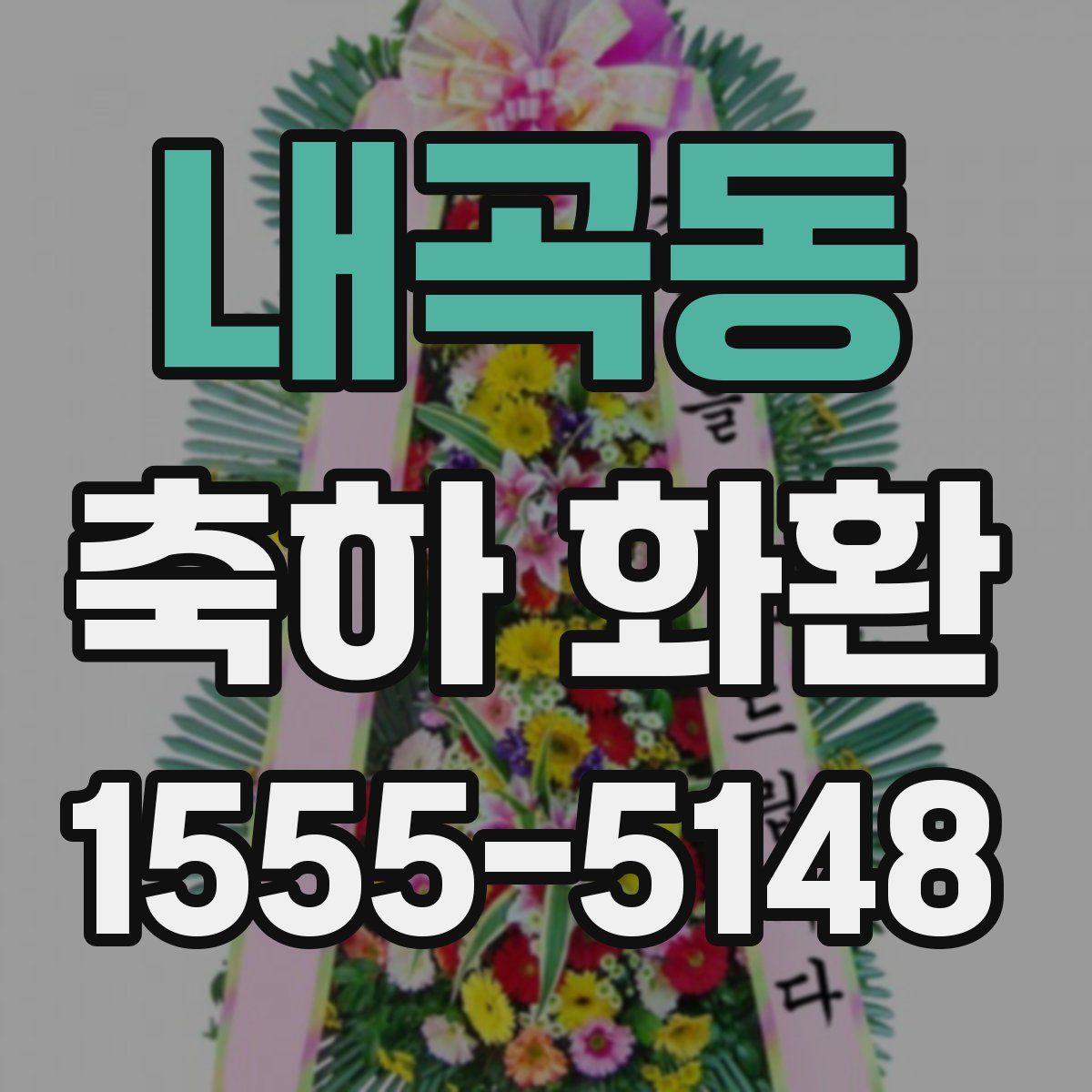 내곡동 축하 화환
