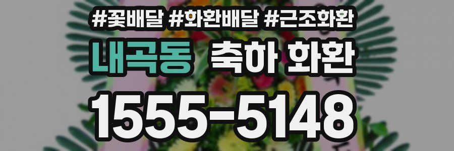 내곡동 축하 화환