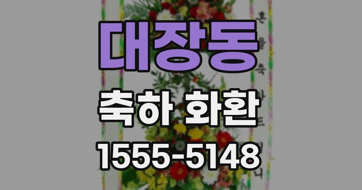 대장동 축하 화환