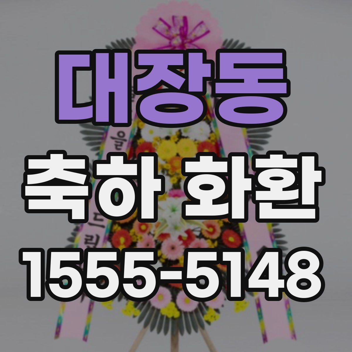 대장동 축하 화환