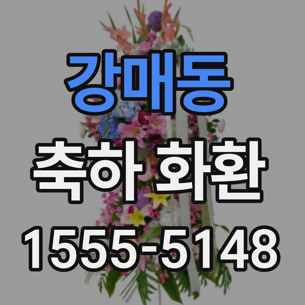 강매동 축하 화환
