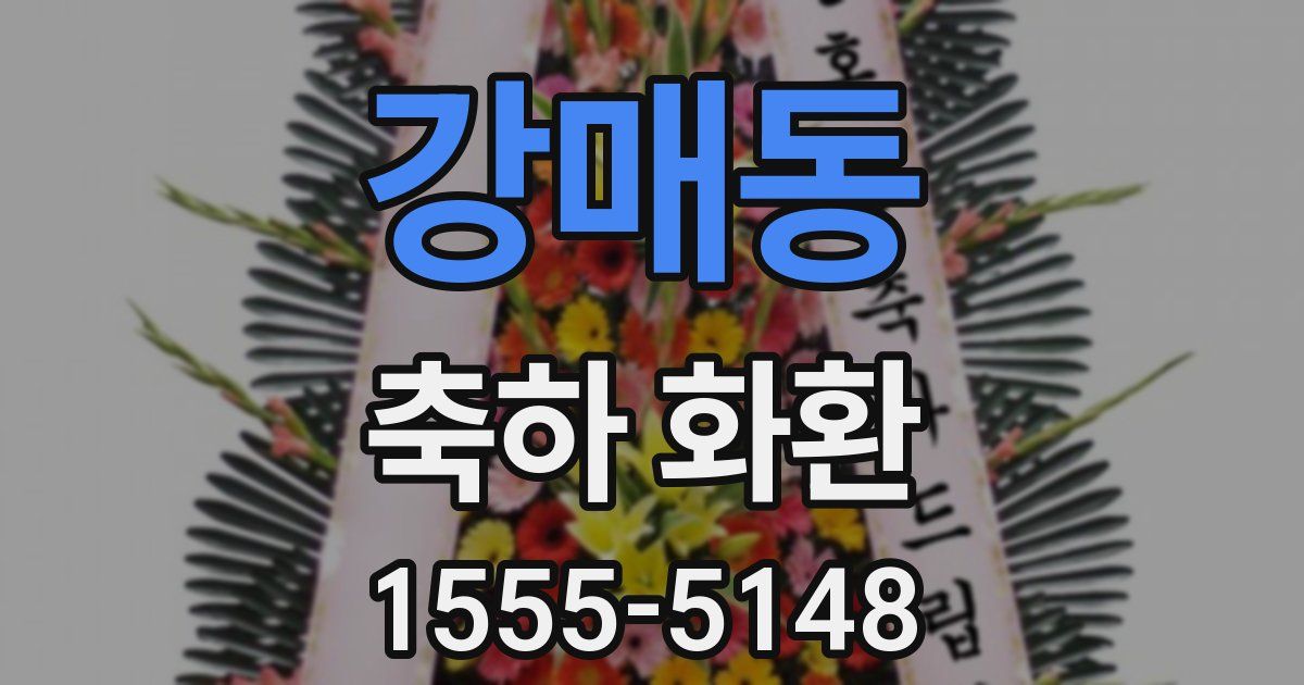 강매동 축하 화환