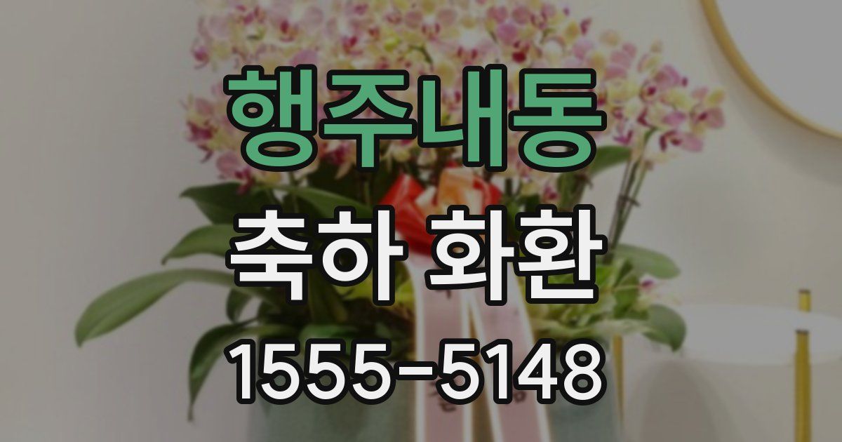 행주내동 축하 화환