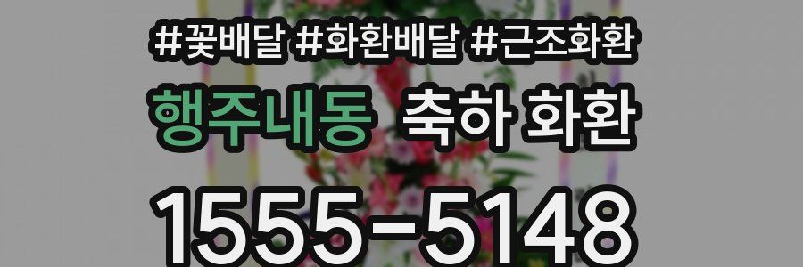 행주내동 축하 화환