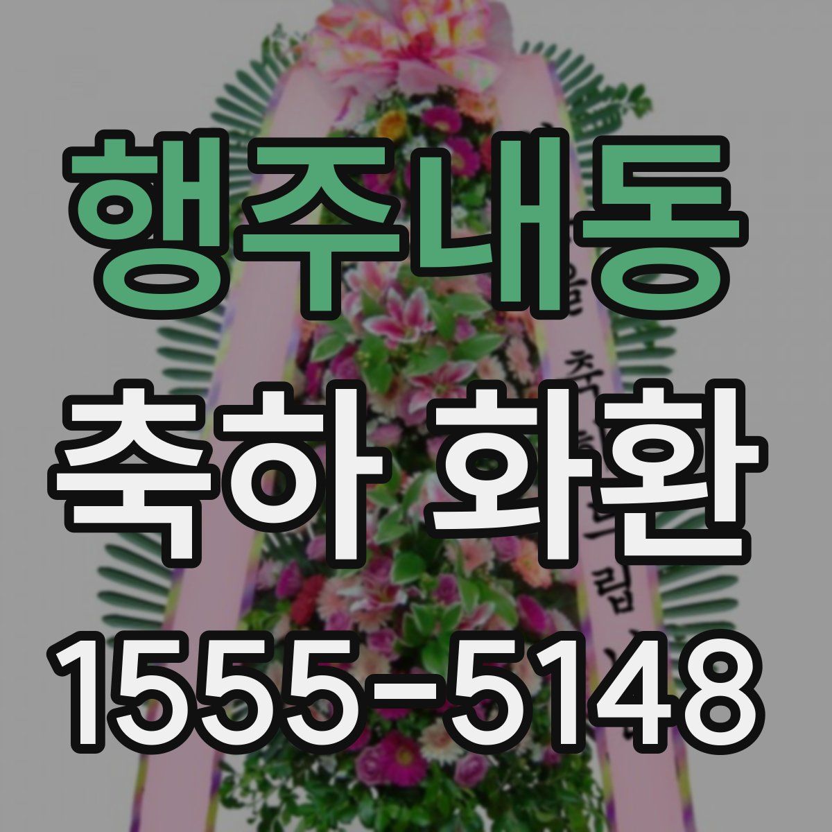 행주내동 축하 화환