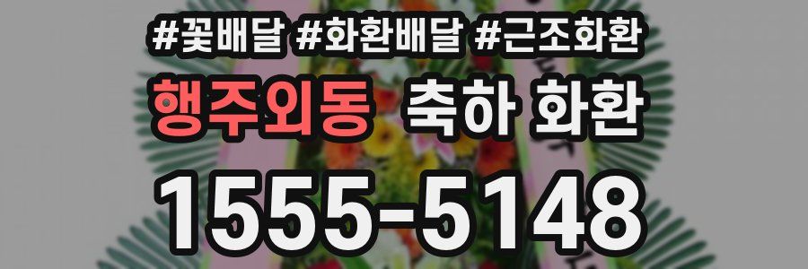 행주외동 축하 화환