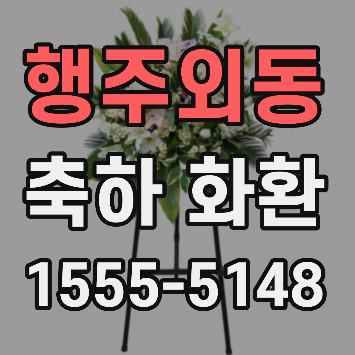 행주외동 축하 화환