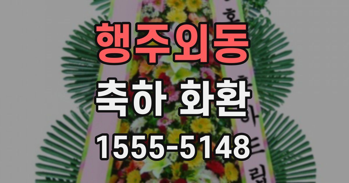 행주외동 축하 화환