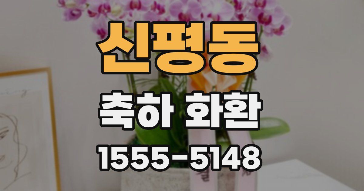 신평동 축하 화환