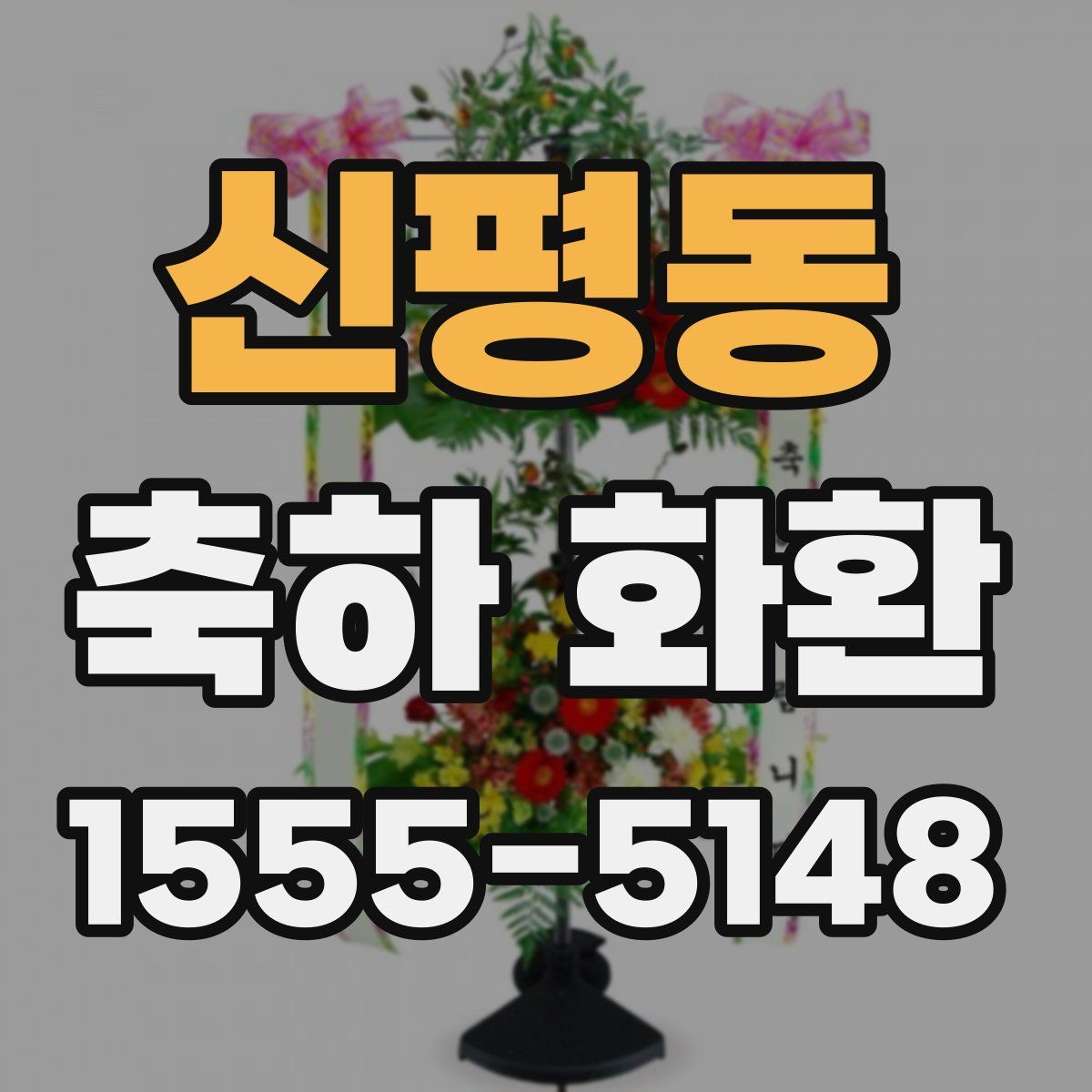 신평동 축하 화환