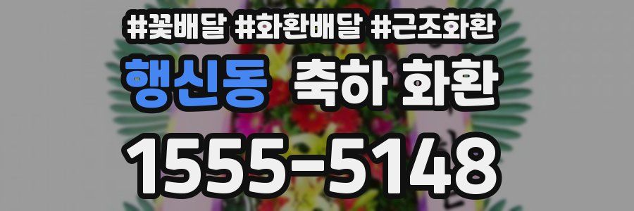 행신동 축하 화환