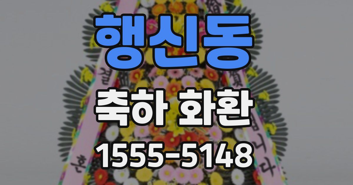 행신동 축하 화환