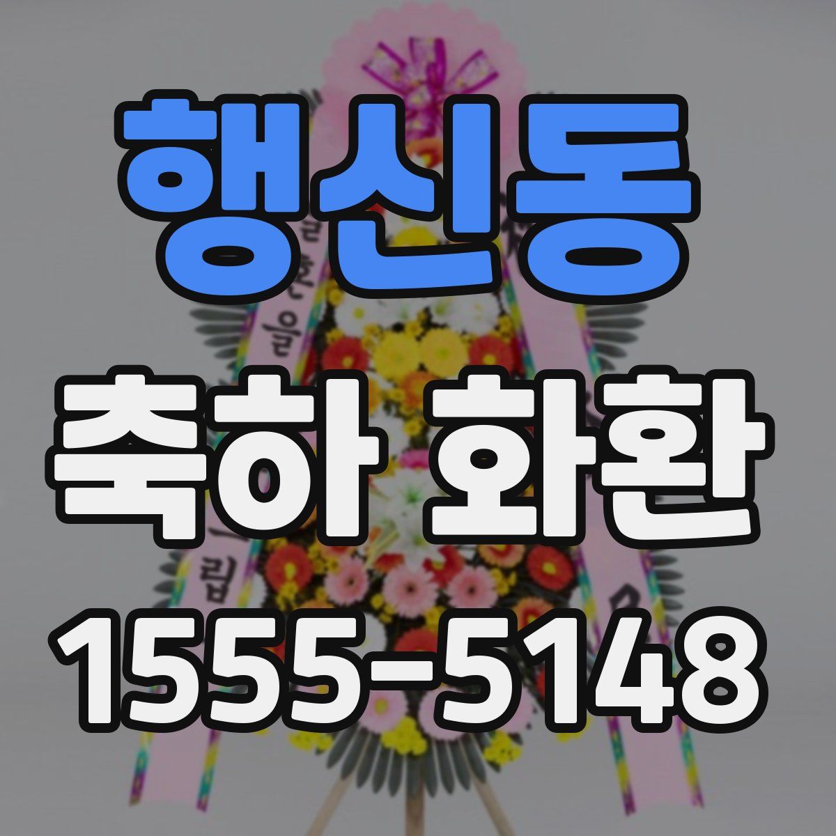 행신동 축하 화환