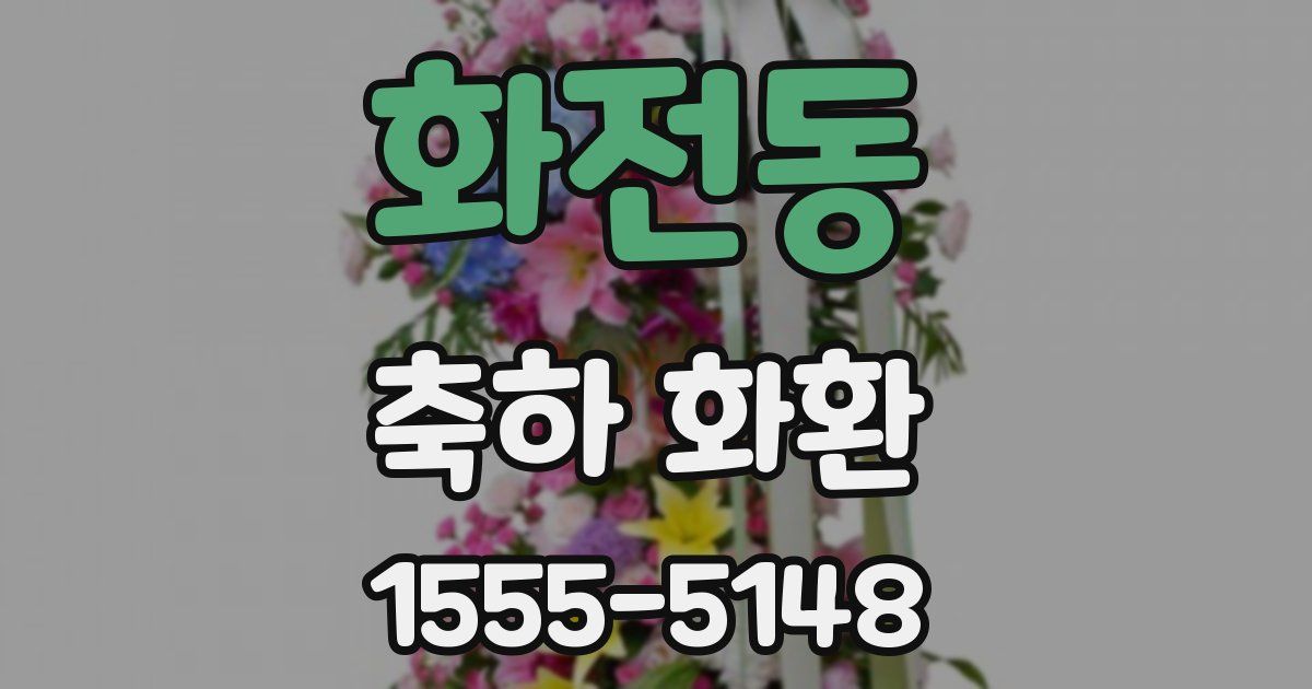 화전동 축하 화환