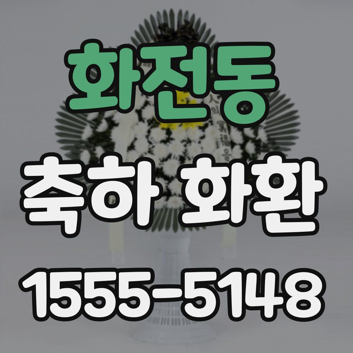화전동 축하 화환