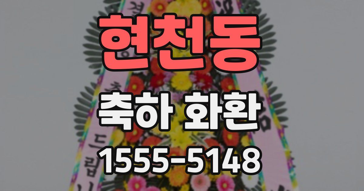 현천동 축하 화환
