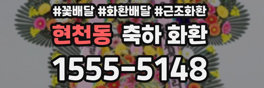 현천동 축하 화환