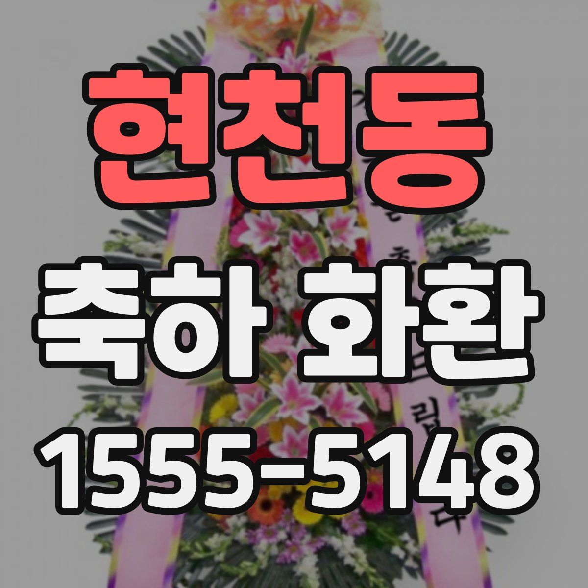현천동 축하 화환