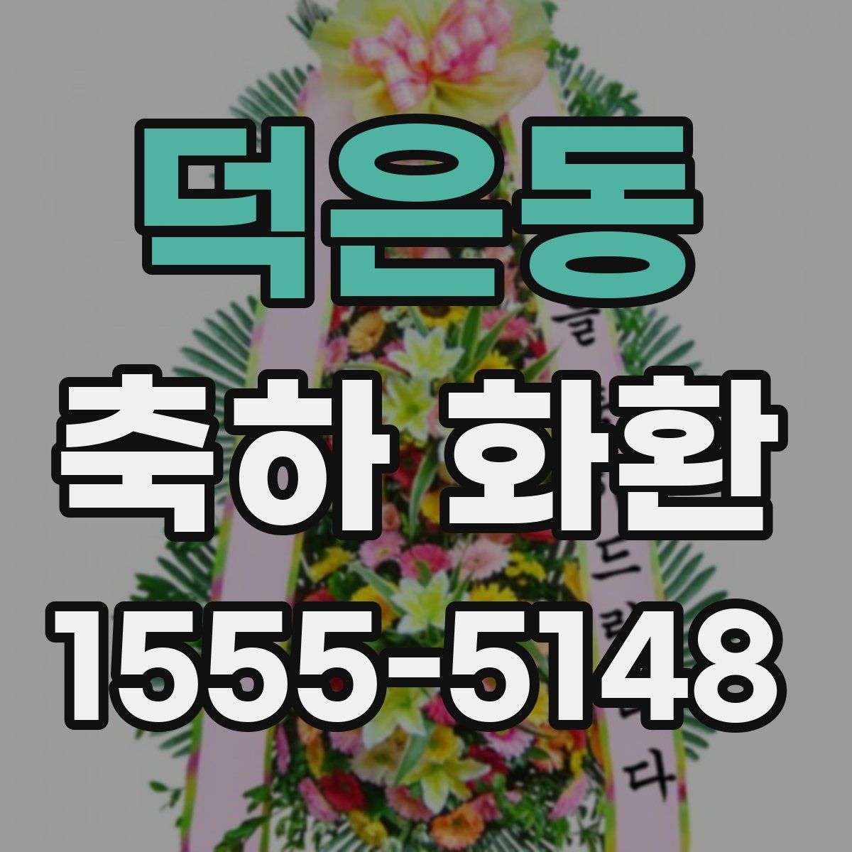 덕은동 축하 화환
