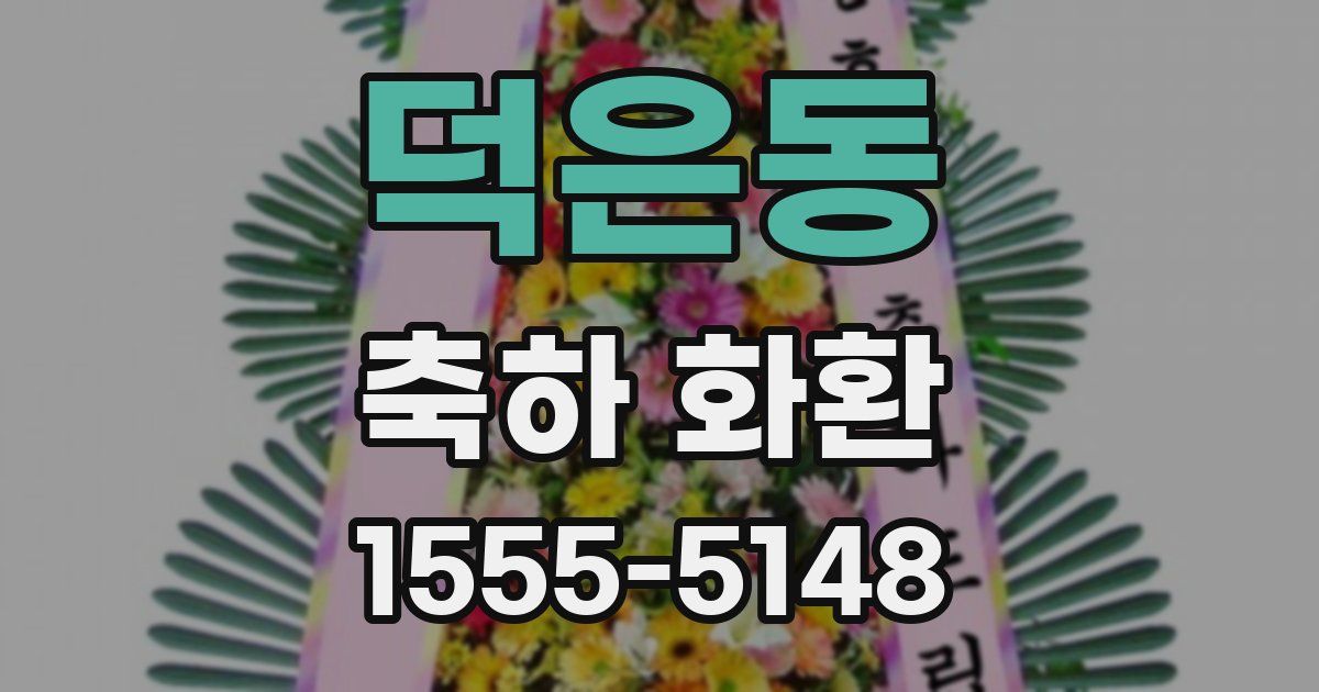 덕은동 축하 화환