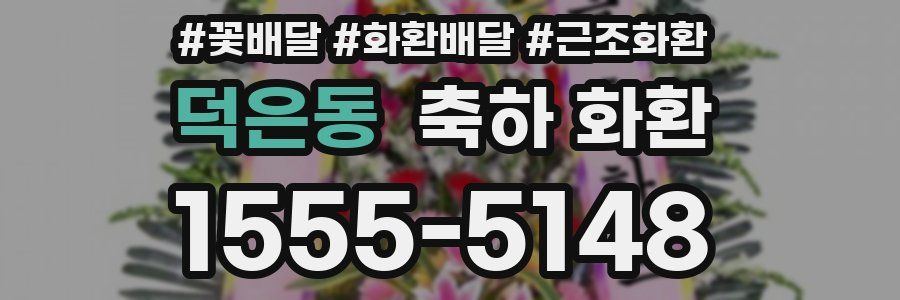 덕은동 축하 화환