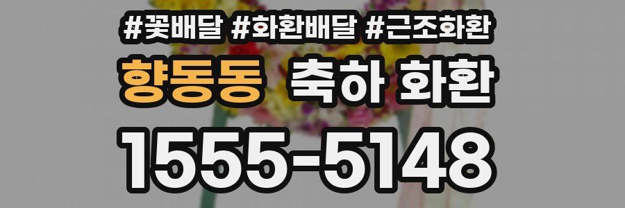 향동동 축하 화환