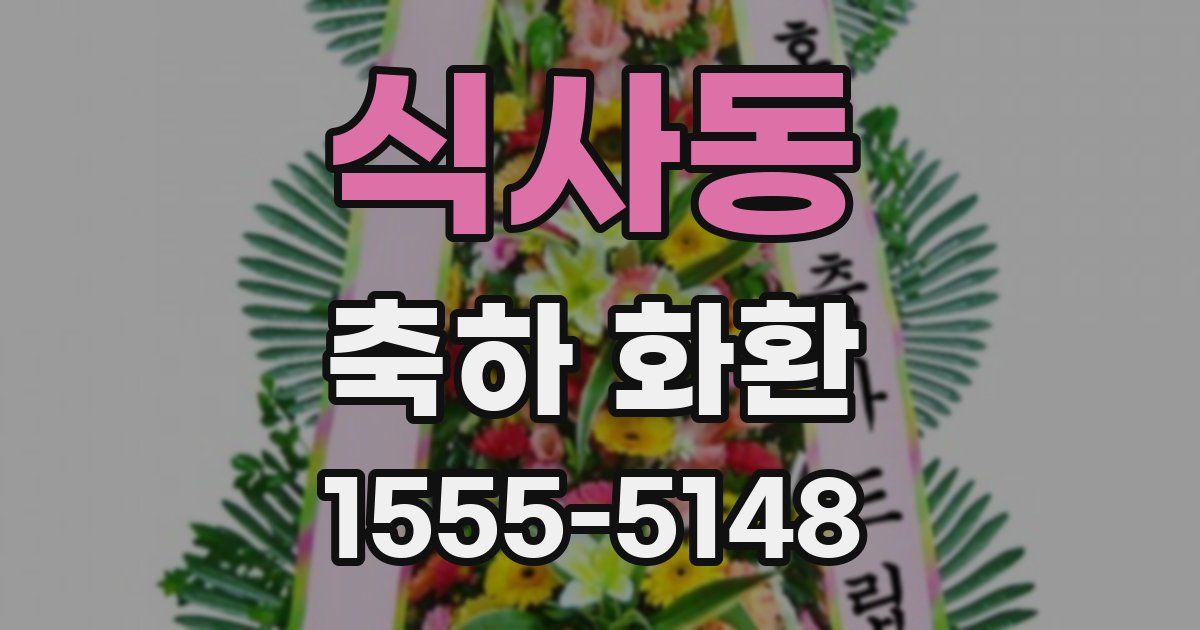 식사동 축하 화환