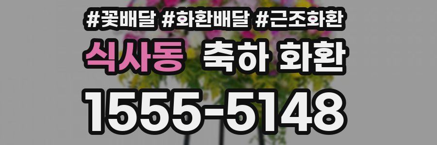식사동 축하 화환
