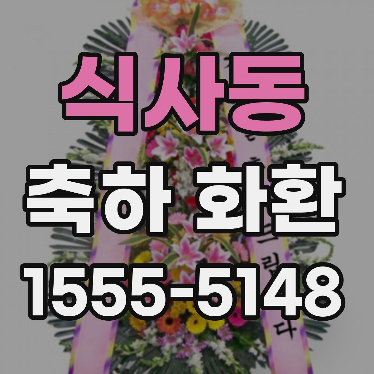 식사동 축하 화환