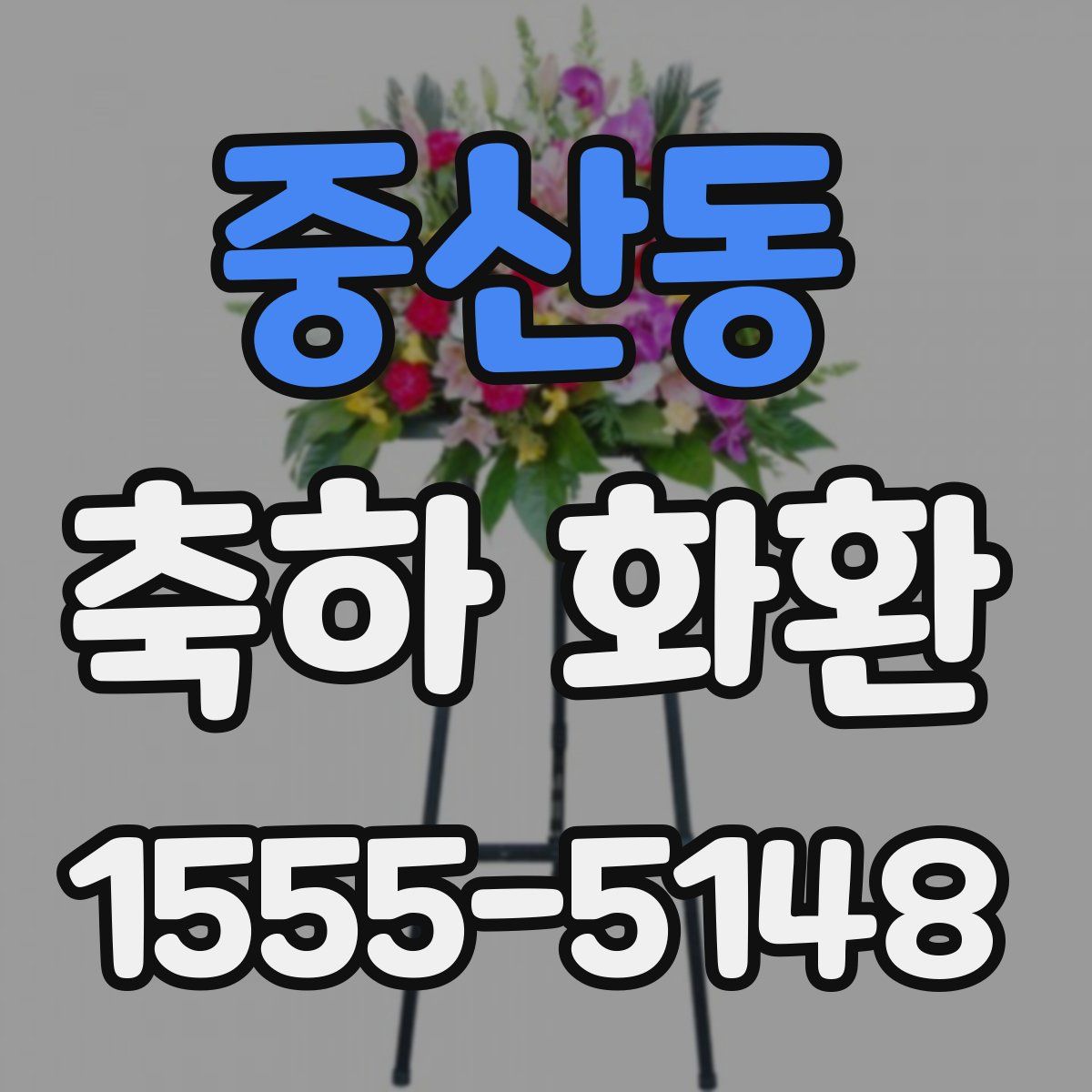 중산동 축하 화환