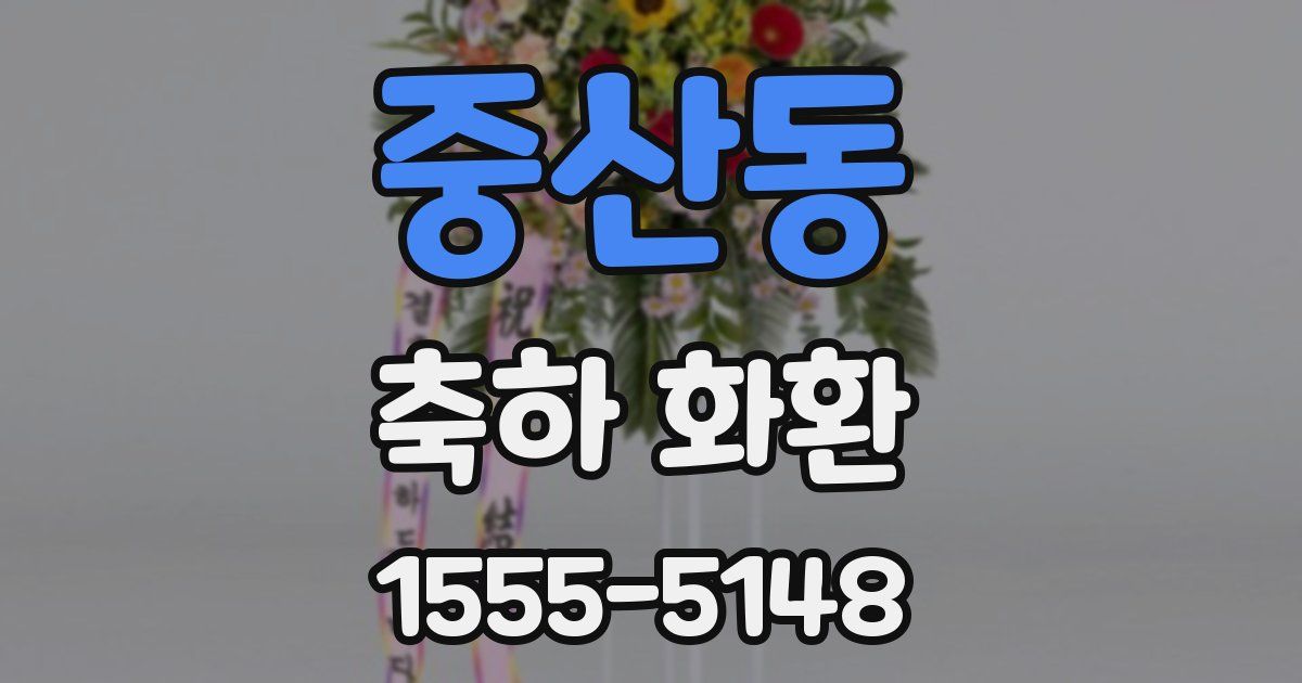 중산동 축하 화환
