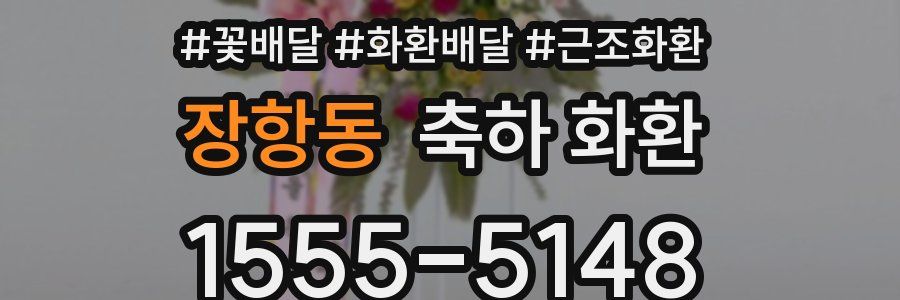 장항동 축하 화환