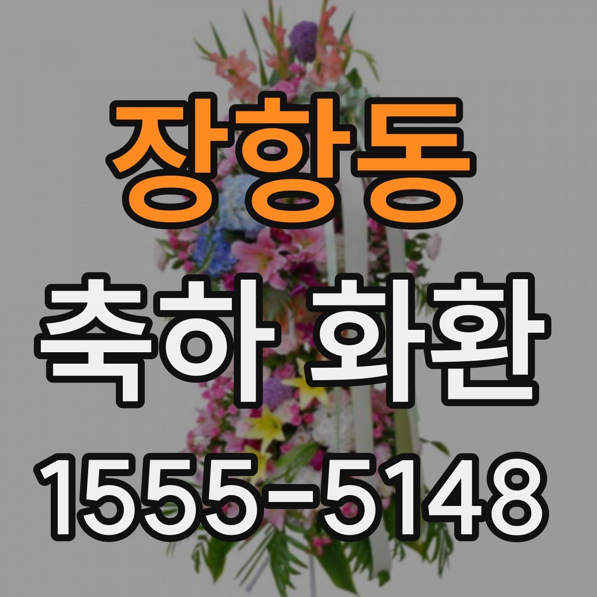 장항동 축하 화환