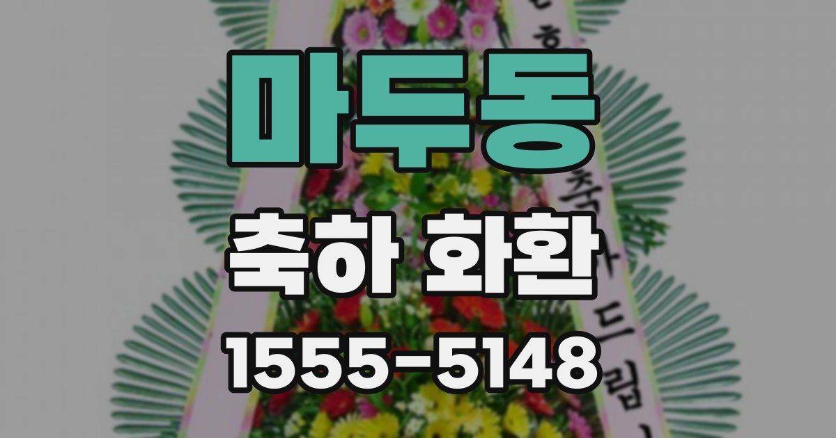 마두동 축하 화환