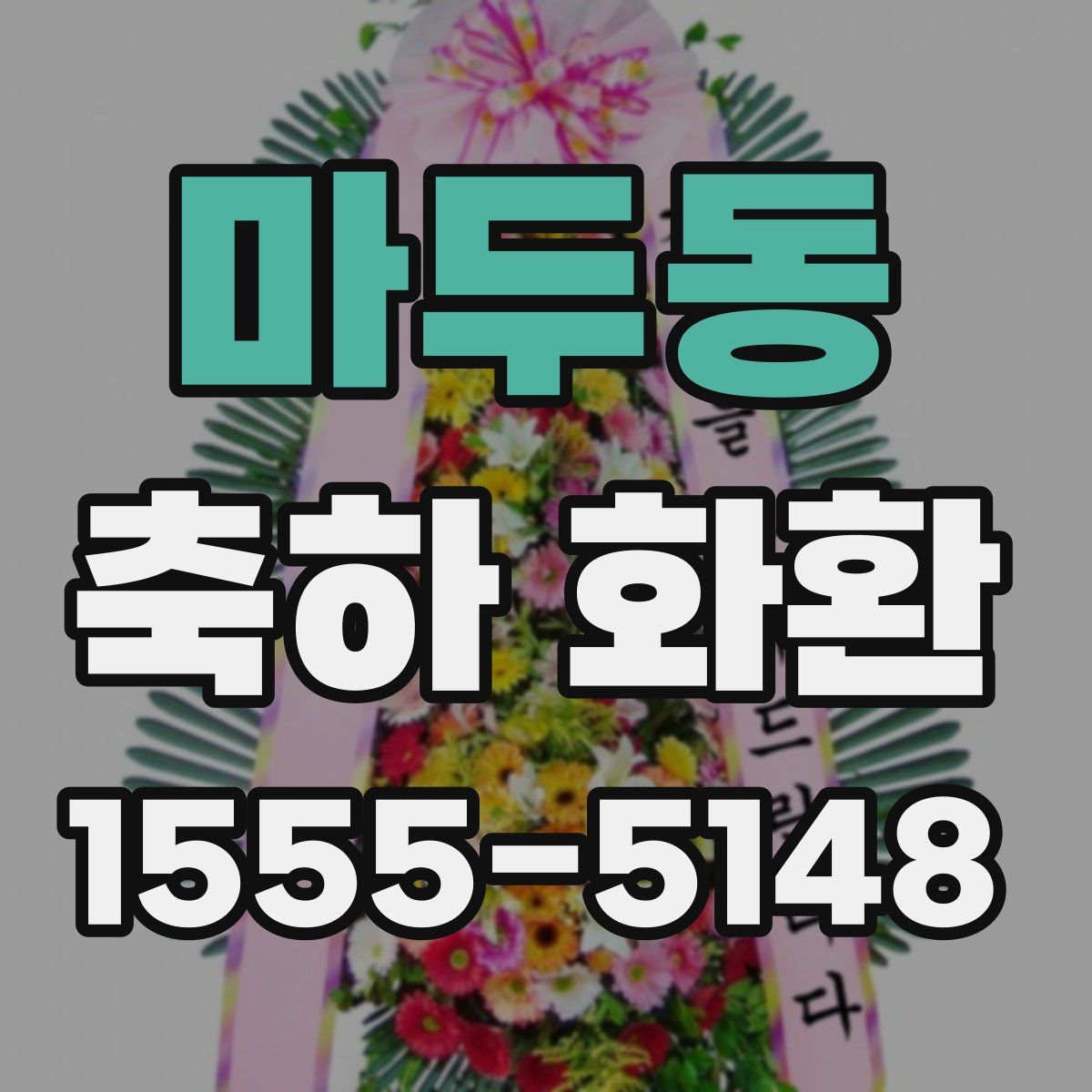 마두동 축하 화환