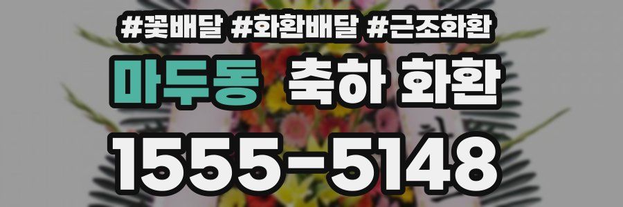 마두동 축하 화환