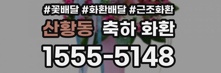 산황동 축하 화환