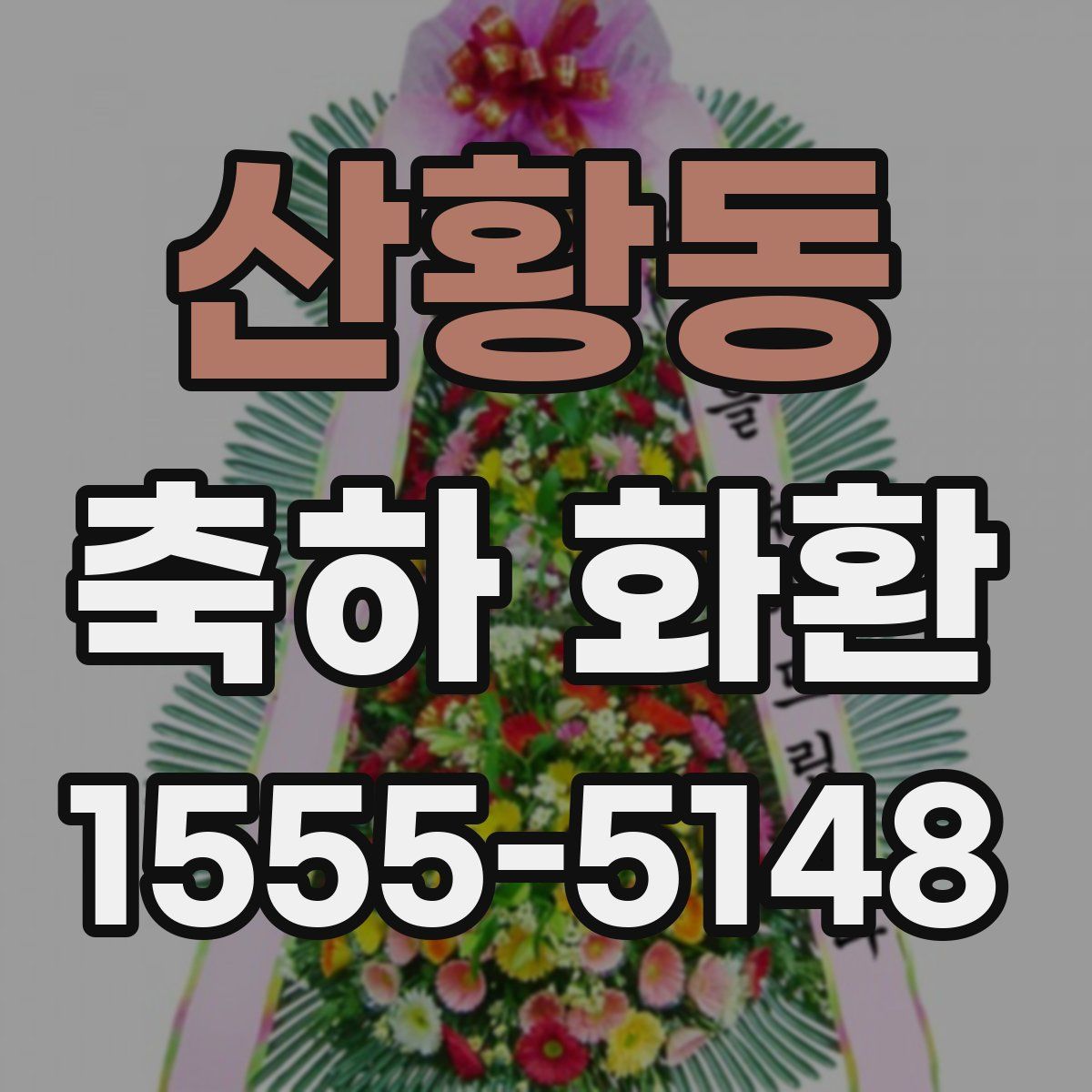 산황동 축하 화환