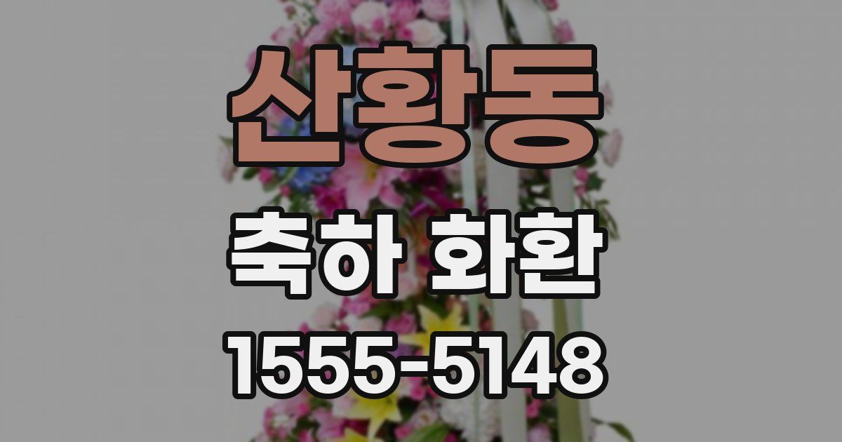 산황동 축하 화환