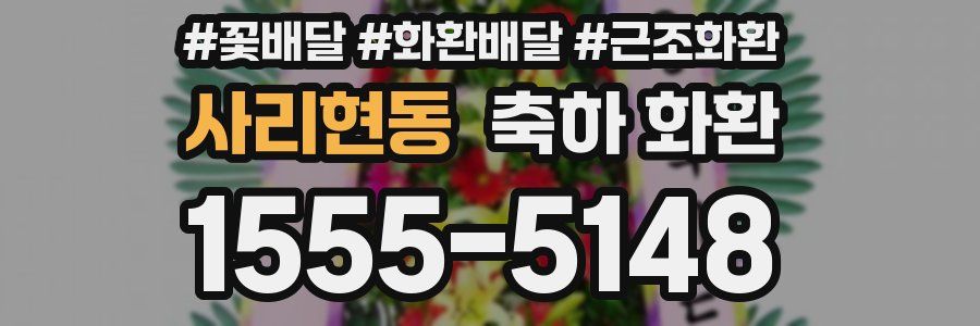 사리현동 축하 화환