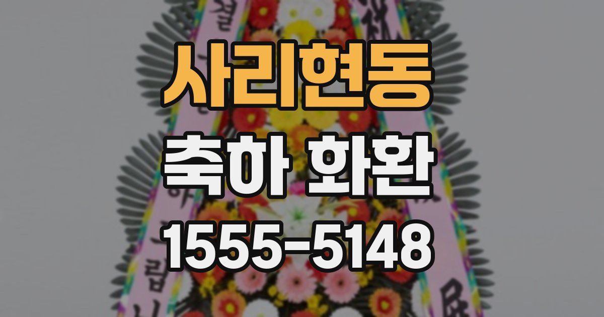 사리현동 축하 화환