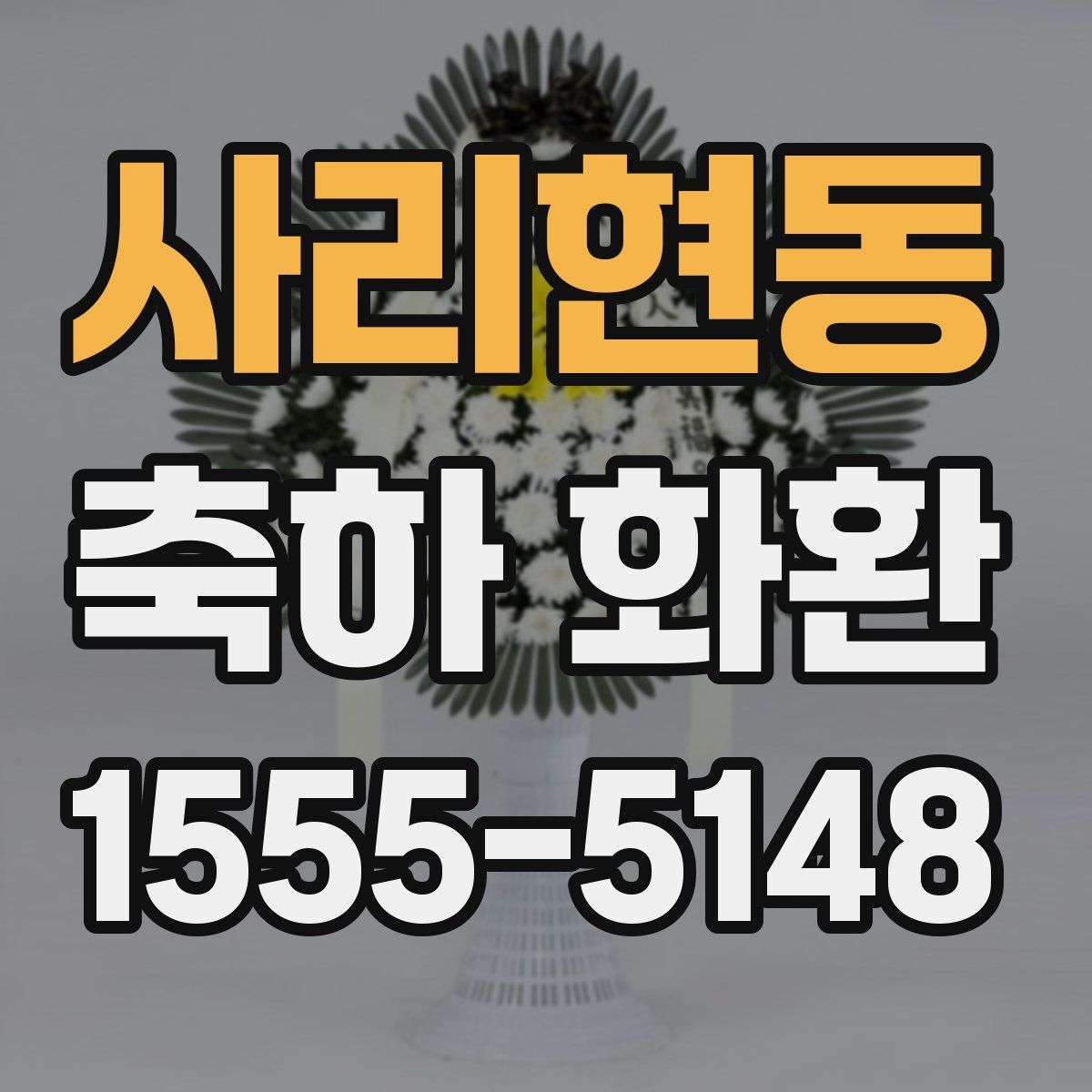 사리현동 축하 화환
