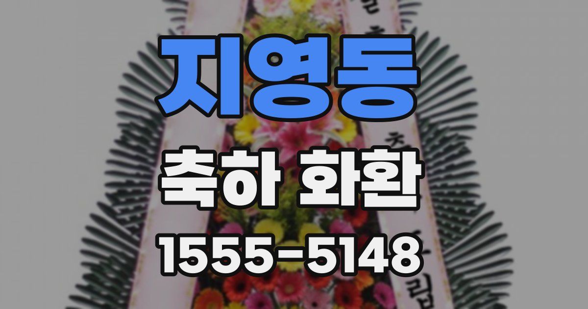 지영동 축하 화환