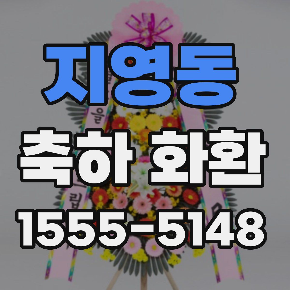 지영동 축하 화환